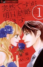 突然ですが 明日結婚します 1巻 無料試し読みなら漫画 マンガ 電子書籍のコミックシーモア