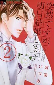 突然ですが 明日結婚します 2巻 無料試し読みなら漫画 マンガ 電子書籍のコミックシーモア