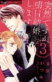 突然ですが 明日結婚します 3巻 プチコミック 宮園いづみ 無料試し読みなら漫画 マンガ 電子書籍のコミックシーモア