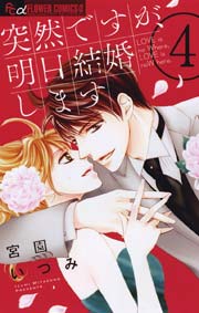 突然ですが 明日結婚します 4巻 無料試し読みなら漫画 マンガ 電子書籍のコミックシーモア