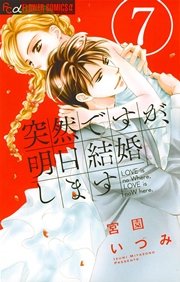 突然ですが 明日結婚します 7巻 無料試し読みなら漫画 マンガ 電子書籍のコミックシーモア