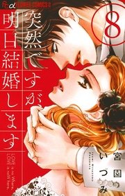 突然ですが 明日結婚します 8巻 プチコミック 宮園いづみ 無料試し読みなら漫画 マンガ 電子書籍のコミックシーモア