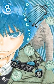 サイケまたしても 8巻 無料試し読みなら漫画 マンガ 電子書籍のコミックシーモア サイケまたしても 8巻 無料試し読みなら漫画 マンガ 電子書籍のコミックシーモア