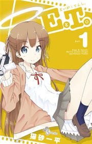 Eとt えいがとてんし 1巻 少年サンデー 猫砂一平 無料試し読みなら漫画 マンガ 電子書籍のコミックシーモア Eとt えいがとてんし 1巻 少年サンデー 猫砂一平 無料試し読みなら漫画 マンガ 電子書籍のコミックシーモア