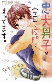 忠犬男子が今日も校門でまってます 1巻 最新刊 無料試し読みなら漫画 マンガ 電子書籍のコミックシーモア 忠犬男子が今日も校門でまってます 1巻 最新刊 無料試し読みなら漫画 マンガ 電子書籍のコミックシーモア