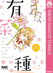 有菜の種 1巻 無料試し読みなら漫画 マンガ 電子書籍のコミックシーモア 有菜の種 1巻 無料試し読みなら漫画 マンガ 電子書籍のコミックシーモア