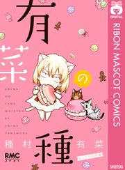 有菜の種 2巻 最新刊 Cobalt りぼんマスコットコミックスdigital 種村有菜 無料試し読みなら漫画 マンガ 電子書籍のコミックシーモア