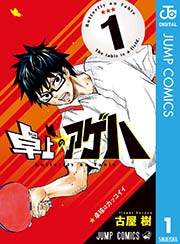 卓上のアゲハ 1巻 週刊少年ジャンプ ジャンプコミックスdigital 古屋樹 無料試し読みなら漫画 マンガ 電子書籍のコミックシーモア