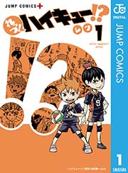 れっつ ハイキュー 1巻 少年ジャンプ ジャンプコミックスdigital レツ 古舘春一 無料試し読みなら漫画 マンガ 電子書籍のコミックシーモア