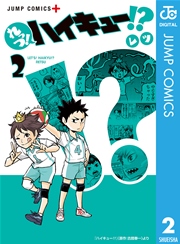 れっつ ハイキュー 2巻 無料試し読みなら漫画 マンガ 電子書籍のコミックシーモア