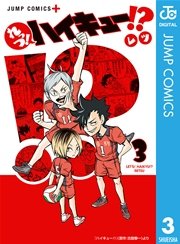 れっつ ハイキュー 3巻 少年ジャンプ ジャンプコミックスdigital レツ 古舘春一 無料試し読みなら漫画 マンガ 電子書籍のコミックシーモア