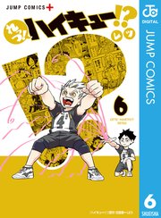 れっつ ハイキュー 6巻 少年ジャンプ ジャンプコミックスdigital レツ 古舘春一 無料試し読みなら漫画 マンガ 電子書籍のコミックシーモア