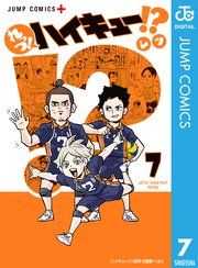 れっつ ハイキュー 7巻 最新刊 無料試し読みなら漫画 マンガ 電子書籍のコミックシーモア