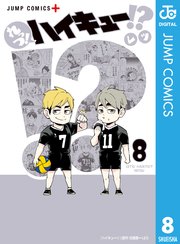れっつ ハイキュー 8巻 最新刊 無料試し読みなら漫画 マンガ 電子書籍のコミックシーモア れっつ ハイキュー 8巻 最新刊 無料試し読みなら漫画 マンガ 電子書籍のコミックシーモア