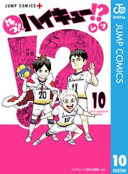 れっつ ハイキュー 10巻 少年ジャンプ ジャンプコミックスdigital 集英社 レツ 古舘春一 無料試し読みなら漫画 マンガ 電子書籍のコミックシーモア