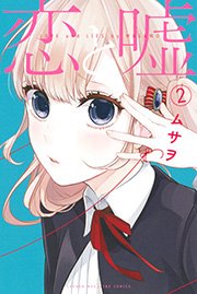 恋と嘘 2巻 マンガボックス ムサヲ 無料試し読みなら漫画 マンガ 電子書籍のコミックシーモア