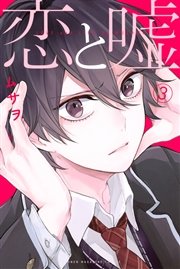 恋と嘘 3巻 無料試し読みなら漫画 マンガ 電子書籍のコミックシーモア