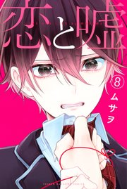 恋と嘘 8 無料試し読みなら漫画 マンガ 電子書籍のコミックシーモア