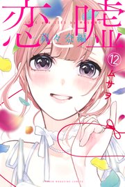 爆買い！ 恋と嘘（12） 莉々奈編（最新刊）｜無料漫画（マンガ）なら 全巻セット