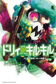 ドリィ キルキル 5巻 マンガボックス 蔵人幸明 ノ村優介 無料試し読みなら漫画 マンガ 電子書籍のコミックシーモア