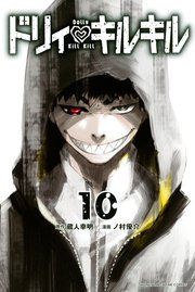 ドリィ キルキル 10巻 無料試し読みなら漫画 マンガ 電子書籍のコミックシーモア