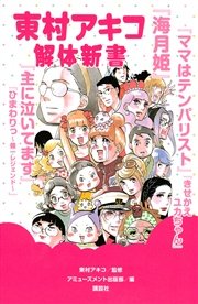 東村アキコ解体新書 1巻 最新刊 無料試し読みなら漫画 マンガ 電子書籍のコミックシーモア