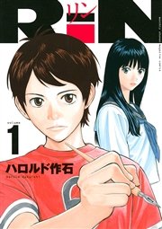 Rin 1巻 無料試し読みなら漫画 マンガ 電子書籍のコミックシーモア Rin 1巻 無料試し読みなら漫画 マンガ 電子書籍のコミックシーモア