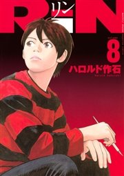 Rin 8巻 無料試し読みなら漫画 マンガ 電子書籍のコミックシーモア