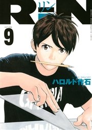 Rin 9巻 無料試し読みなら漫画 マンガ 電子書籍のコミックシーモア Rin 9巻 無料試し読みなら漫画 マンガ 電子書籍のコミックシーモア