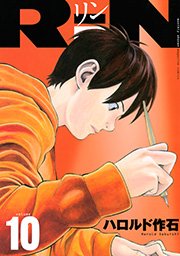 Rin 10巻 無料試し読みなら漫画 マンガ 電子書籍のコミックシーモア