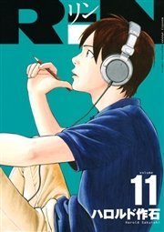 Rin 11巻 無料試し読みなら漫画 マンガ 電子書籍のコミックシーモア