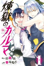 煉獄のカルマ 1巻 無料試し読みなら漫画 マンガ 電子書籍のコミックシーモア