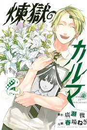 煉獄のカルマ 2巻 無料試し読みなら漫画 マンガ 電子書籍のコミックシーモア