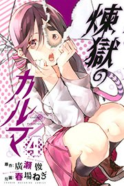 煉獄のカルマ 4巻 無料試し読みなら漫画 マンガ 電子書籍のコミックシーモア