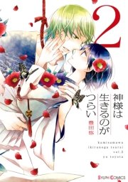 神様は生きるのがつらい 2巻 無料試し読みなら漫画 マンガ 電子書籍のコミックシーモア 神様は生きるのがつらい 2巻 無料試し読みなら漫画 マンガ 電子書籍のコミックシーモア