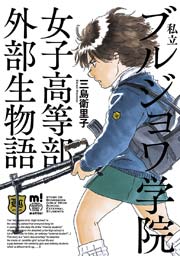 私立ブルジョワ学院女子高等部外部生物語 1巻 最新刊 無料試し読みなら漫画 マンガ 電子書籍のコミックシーモア