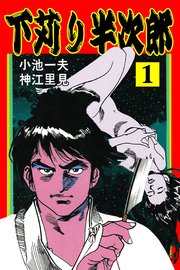 下苅り半次郎 1巻 無料試し読みなら漫画 マンガ 電子書籍のコミックシーモア 下苅り半次郎 1巻 無料試し読みなら漫画 マンガ 電子書籍のコミックシーモア
