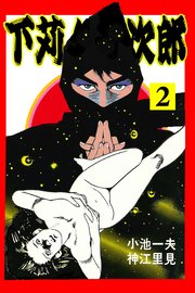 下苅り半次郎 2巻 無料試し読みなら漫画 マンガ 電子書籍のコミックシーモア 下苅り半次郎 2巻 無料試し読みなら漫画 マンガ 電子書籍のコミックシーモア