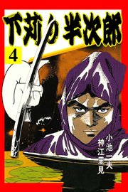 下苅り半次郎 4巻 小池一夫 神江里見 無料試し読みなら漫画 マンガ 電子書籍のコミックシーモア