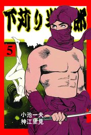 下苅り半次郎 5巻 小池一夫 神江里見 無料試し読みなら漫画 マンガ 電子書籍のコミックシーモア