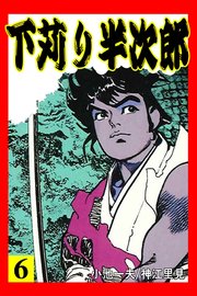 下苅り半次郎 6巻 無料試し読みなら漫画 マンガ 電子書籍のコミックシーモア 下苅り半次郎 6巻 無料試し読みなら漫画 マンガ 電子書籍のコミックシーモア