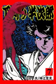 下苅り半次郎 1 (マンガの金字塔) | 神江 里見, 小池 一夫