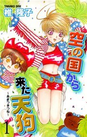 空の国から来た天狗 あまつきつね 1巻 秘密の恋愛授業 椎隆子 無料試し読みなら漫画 マンガ 電子書籍のコミックシーモア