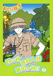 四ッ谷渋谷入谷雑司ヶ谷 2巻 最新刊 無料試し読みなら漫画 マンガ 電子書籍のコミックシーモア 四ッ谷渋谷入谷雑司ヶ谷 2巻 最新刊 無料試し読みなら漫画 マンガ 電子書籍のコミックシーモア
