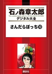 さんだらぼっち 10巻 無料試し読みなら漫画 マンガ 電子書籍のコミックシーモア さんだらぼっち 10巻 無料試し読みなら漫画 マンガ 電子書籍のコミックシーモア
