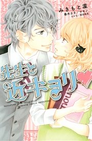 先生と近キョリ 1巻 最新刊 無料試し読みなら漫画 マンガ 電子書籍のコミックシーモア