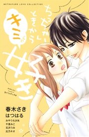 ちっちゃいときからキミが好き 1巻 最新刊 無料試し読みなら漫画 マンガ 電子書籍のコミックシーモア