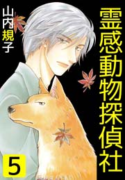 霊感動物探偵社 5巻 無料試し読みなら漫画 マンガ 電子書籍のコミックシーモア 霊感動物探偵社 5巻 無料試し読みなら漫画 マンガ 電子書籍のコミックシーモア