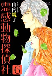 霊感動物探偵社 6巻 ミステリーサラ 山内規子 無料試し読みなら漫画 マンガ 電子書籍のコミックシーモア