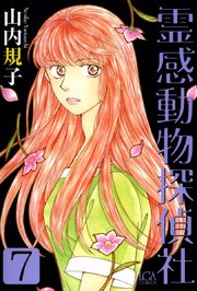 霊感動物探偵社 7巻 ミステリーサラ 山内規子 無料試し読みなら漫画 マンガ 電子書籍のコミックシーモア